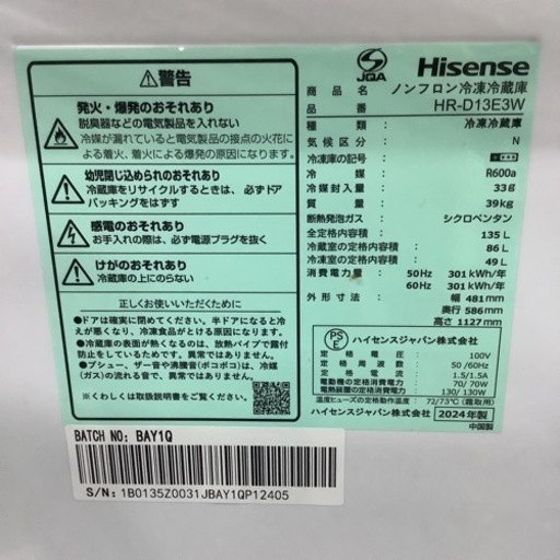 【超美品】Hisense ハイセンス　冷蔵庫HR-D13E3W 2024年製 135L