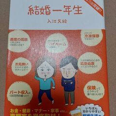 【中古】 漫画　結婚一年生 / 入り江久絵 /サンクチュアリ出版
