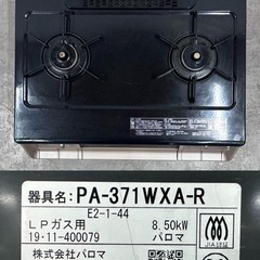 KCK267 Paloma PA-371WXA-R ガステーブル 2口コンロ 家電 LPガス 2019年製 パロマ 中古 岡山市 every chef 　生活雑貨 調理器具 ガステーブル