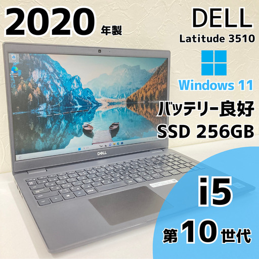 【現金値引きあり（要連絡)】DELL Latitude ノートPC i5 10世代 240