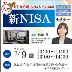 【7月9日(火)午前開催】ゼロから知りたい人のための新NISAセミナー