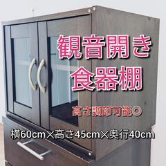 【食器棚】観音開きで中板の高さ調節可能なキッチン収納