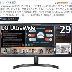 LG　ウルトラワイドモニター　29インチ　＋　HP21.5インチ...