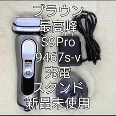 【ネット決済・配送可】ブラウン9シリーズS9Pro  9467s-v