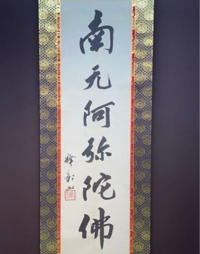 真筆　大谷句仏『六字名号』金襴表装　絹本共箱二重箱