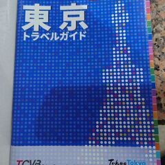 東京の観光公式ガイド東京トラベルガイド（全77ページ）　希...