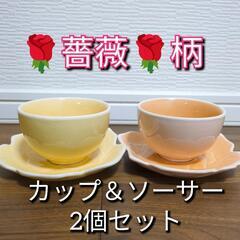 【美品】薔薇柄黄色＆オレンジのカップ＆ソーサー2個セット