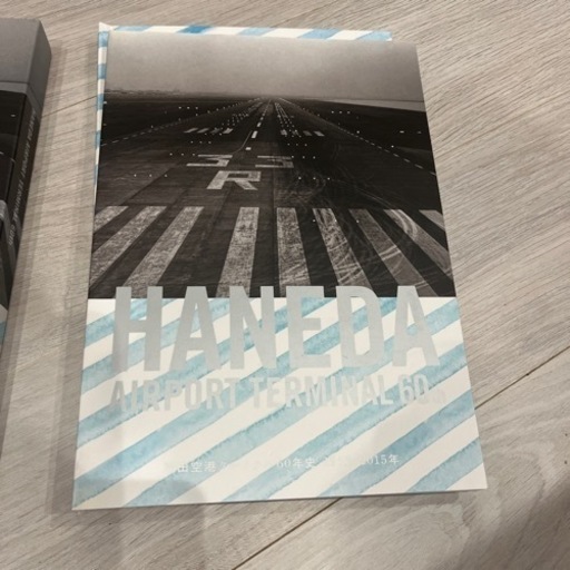 羽田ターミナル空港60年史　非売品
