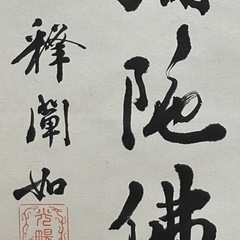 本物肉筆　東本願寺二十四代門主一貫代　大谷光暢『六字名号』箱 本物肉筆 東本願寺二十四代門主一貫代 大谷光暢『六字