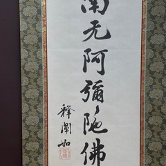 本物肉筆　東本願寺二十四代門主一貫代　大谷光暢『六字名号』箱 本物肉筆 東本願寺二十四代門主一貫代 大谷光暢『六字