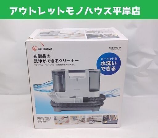 未使用 アイリスオーヤマ リンサークリーナー RNS-P10-W ホワイト 布製品洗浄機 カーペット☆ 札幌市 豊平区 平岸