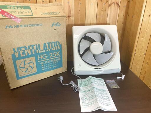 【新品・保管品】日本電興 一般換気扇(羽根径25cm/連動式) HG-25K