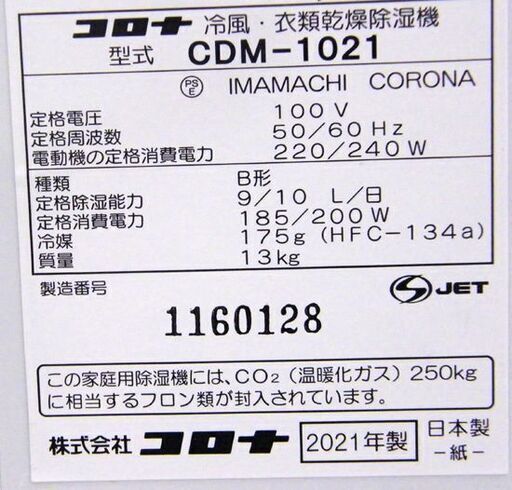 コロナ どこでもクーラー 冷風・衣類乾燥除湿機 CDM-1021 2021年製 排熱ダクト 説明書付き スカイブルー 5.8L CORONA 札幌市 厚別区