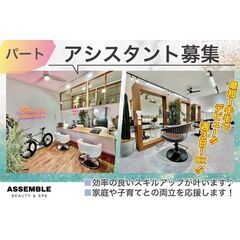 《パート》アッセンブル(ASSEMBLE)【アシスタント】…