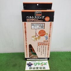 トラスコ G75-55 ベルトスリング【野田愛宕店】【店頭取引限...