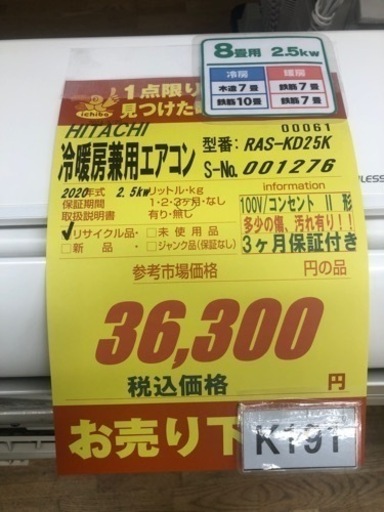 K191★HITACHI製★2020年製冷暖房兼用エアコン8畳用★3カ月間保証付き★取付手配可能