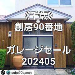 【創房90番地ガレージセール202405】