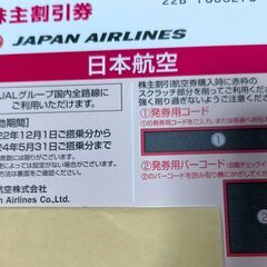 急売　期限まじか(5/31まで）のJAL（日本航空）株主優待券1...