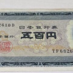 旧紙幣　岩倉具視　500円札