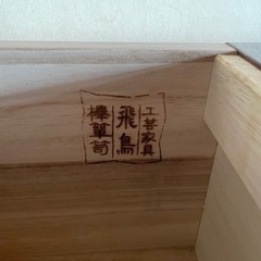 飛鳥欅箪笥（美品）
