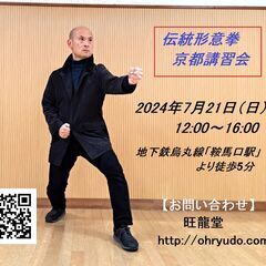 中国伝統武術《形意拳》京都講習会