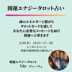 開運エナジータロット占い&講座　5月30日