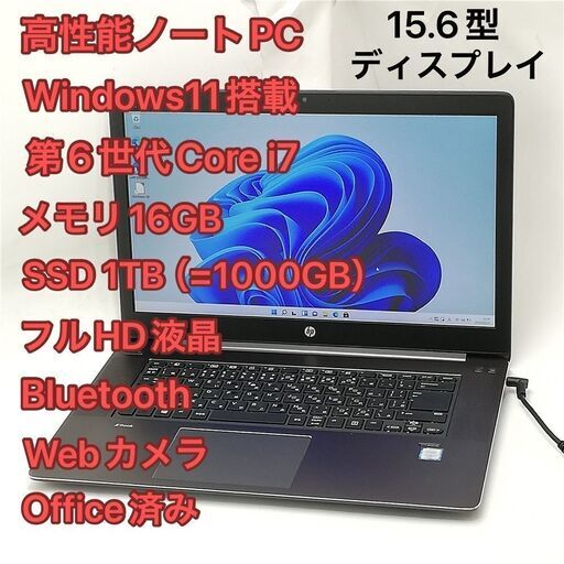 爆速SSD-1TB Wi-Fi有 ノートパソコン フルHD 15.6型 HP ZBook Studio G3 中古 第6世代Core i7 メモリ16GB Bluetooth カメラ Win11 Office済