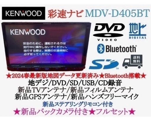 美品　KENWOOD 2024年春地図　MDV-D405BT 新品バックカメラ付