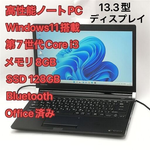 激安 高速SSD ノートパソコン 13.3型ワイド 東芝 R73/M 中古美品 第7世代Core i3 メモリ8GB 無線 Wi-Fi Bluetooth Windows11 Office 即使用可