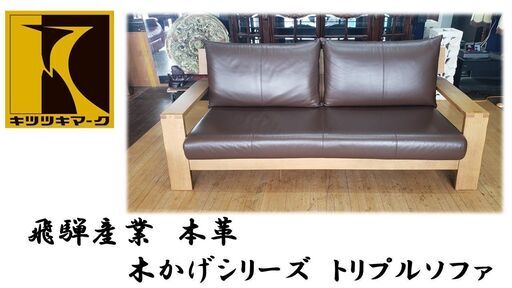 e54　美品　 飛騨産業　本革 木かげシリーズ　トリプルソファ