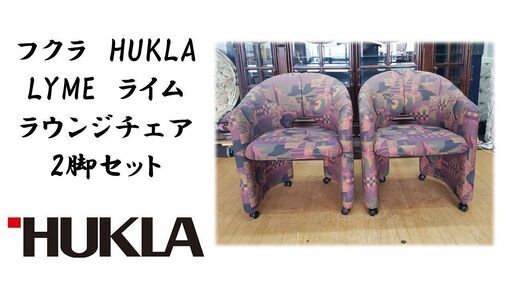 e55 フクラ　HUKLA LYME　ライム ラウンジチェア 2脚セット