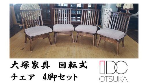 e62 大塚家具　回転式 チェア　4脚セット