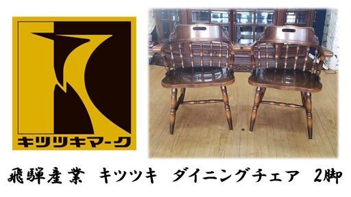 e63 飛騨産業　キツツキ　ダイニングチェア　2脚