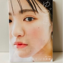 【新品未開封】平川結月 1st写真集 『 ゆづき。 』