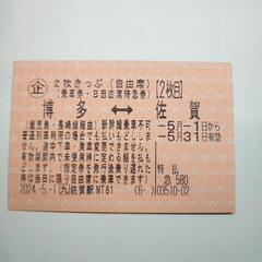 【ネット決済・配送可】JR九州特急自由席。佐賀↔博多間OKの２枚...