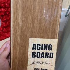 新品‼️定価548円✨エイジングボード☆棚板 DIY 