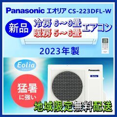 ⭕️新品! Panasonic エオリア 6～9畳用 エアコン✅...