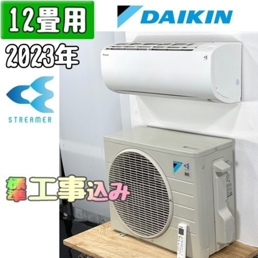 ダイキン 12畳用 ルームエアコン 2023年製 工事費込み #3842