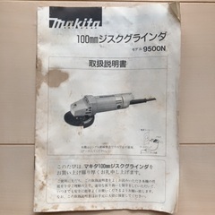 マキタ　ディスクグラインダー9500N