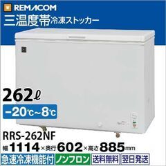 【中古】レマコム 三温度帯 冷蔵/チルド/冷凍ストッカー 262...
