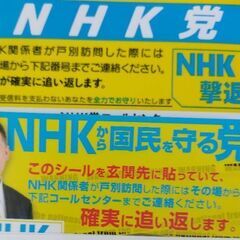 NHK撃退ステッカー（近く掲載終了）