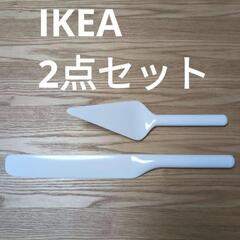 IKEA　ケーキサーバー　パレットナイフ