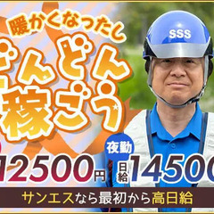 《ガッツリ稼ぐ？スキマで稼ぐ？》サンエス警備は自由自在★シフト融...