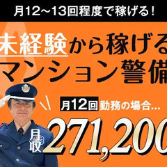 ＜マンション警備＞60代前後のスタッフ中心に活躍中★ATMから日...