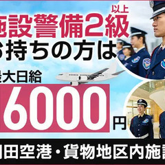 羽田空港内施設での施設警備員★資格を活かせる！ATMから日払いO...