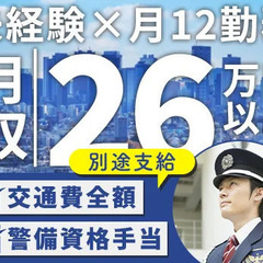 【月12勤務で月収26万円以上】駅チカビルの巡回・カメラ監視など...