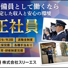 【新宿区のマンション警備】最後の転職はスリーエスで◎未経験歓迎／賞与昇給あり／曙橋駅徒歩10分 株式会社スリーエス 東京事業本部 曙橋 - 新宿区