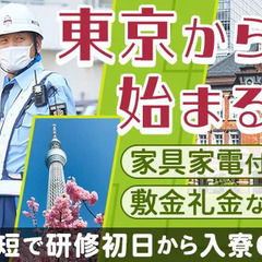 『東京で新しい一歩を踏みだしませんか？』家具家電付き寮◎応…