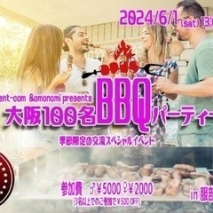   6/1(土)13:00～大阪70名 BBQ飲み会@服部…