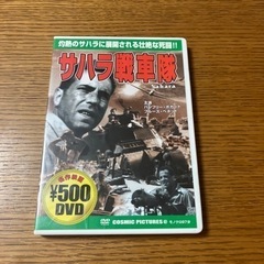 サハラ戦車隊　 DVD